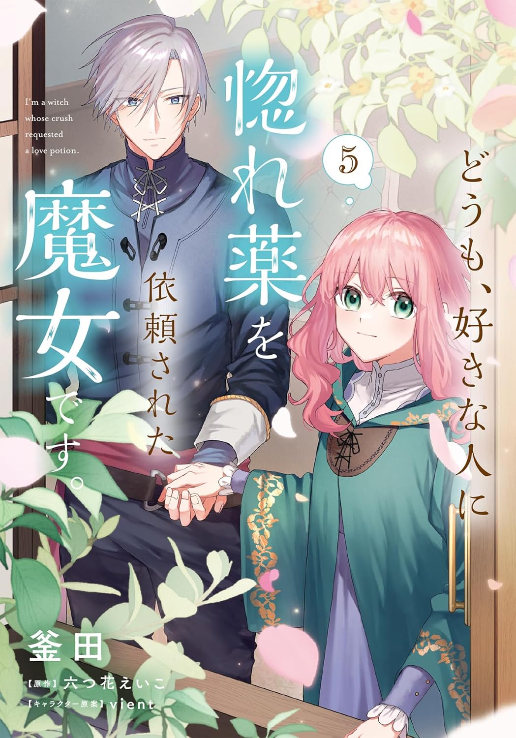 ｖｉｅｎｔ, 釜田, 六つ花 えいこ: どうも、好きな人に惚れ薬を依頼された魔女です。５ (ＦＬＯＳ　ＣＯＭＩＣ) (EBook, Japanese language, KADOKAWA)