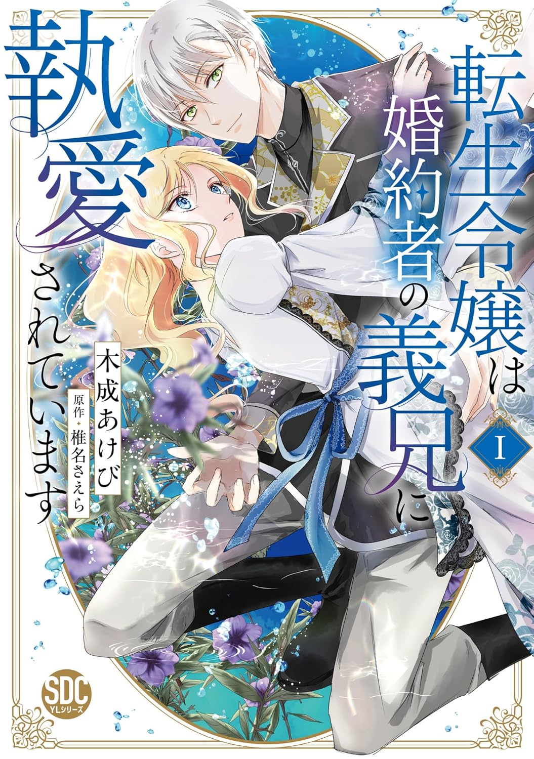 椎名さえら, 木成あけび: 転生令嬢は婚約者の義兄に執愛されています (EBook, Japanese language, 秋水社ORIGINAL)