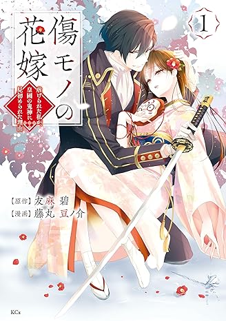 友麻碧, Midori Yuuma, Mamenosuke Fujimaru: 傷モノの花嫁～虐げられた私が、皇國の鬼神に見初められた理由～（１） (異世界ヒロインファンタジー) (Paperback, 日本語 language, 講談社)