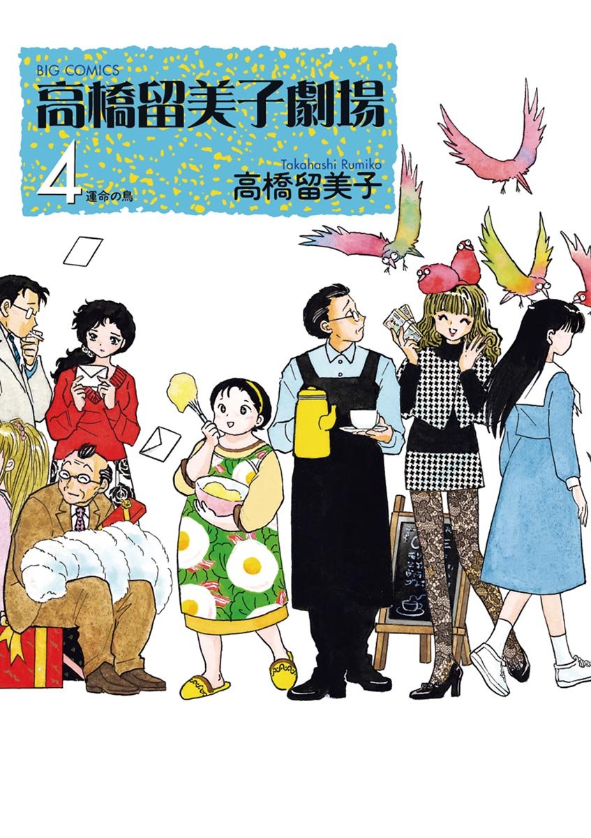 高橋留美子: 高橋留美子劇場（４） (ビッグコミックス) (EBook, Japanese language, 小学館)
