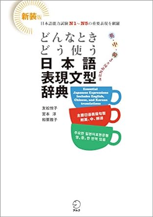 友松 悦子: どんなときどう使う日本語表現文型辞典 (EBook, Japanese language, 2010)