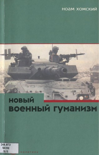 Noam Chomsky: Novyĭ voennyĭ gumanizm (Russian language, 2002, Praksis)