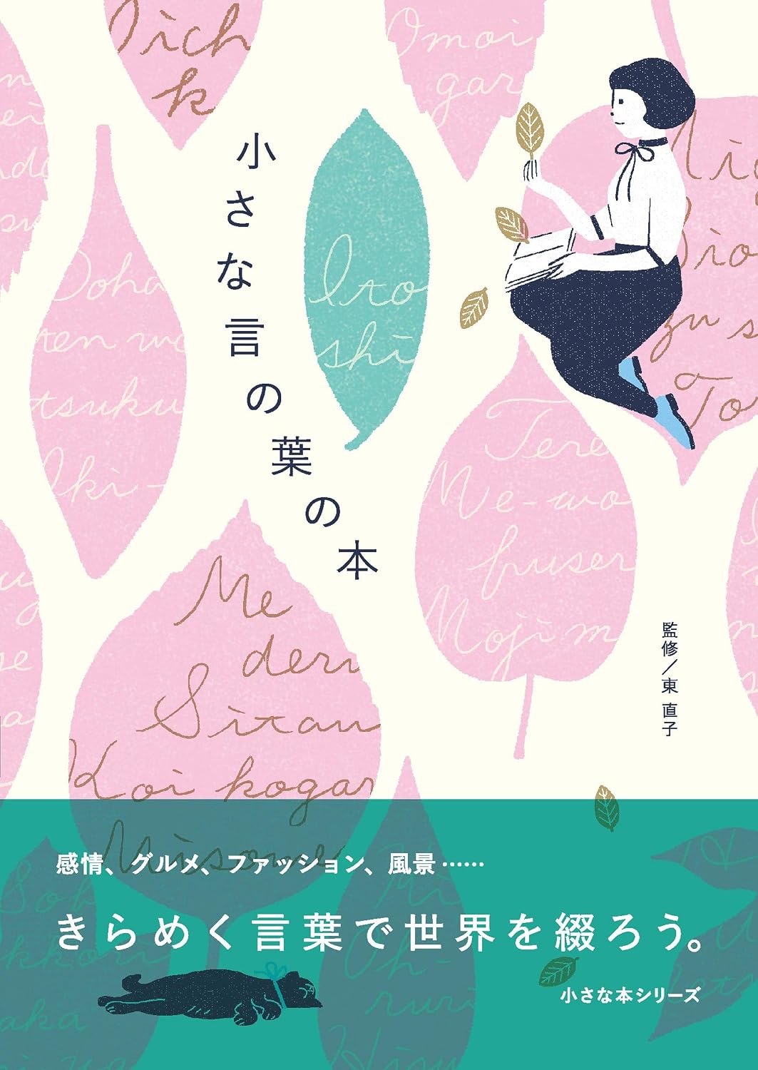 Naoko Higashi: 小さな言の葉の本 (EBook, Japanese language, リベラル社)