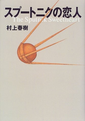 Supūtoniku no koibito (Japanese language, 1999, Kōdansha, Kodansha)