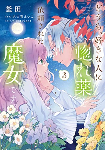 ｖｉｅｎｔ, 釜田, 六つ花 えいこ: どうも、好きな人に惚れ薬を依頼された魔女です。３ (EBook, 日本語 language, KADOKAWA)