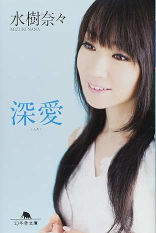 Nana Mizuki: 深愛 (Paperback, 日本語 language, 幻冬舎)