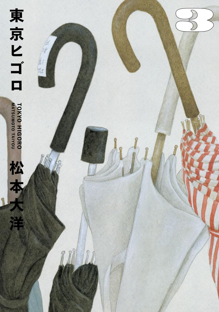 Taiyō Matsumoto: 東京ヒゴロ (3) (ビッグコミックス) (EBook, 小学館)