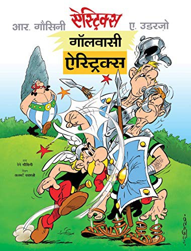 NA: गॉलवासी एस्ट्रिक्स / Gaulwasi Asterix (Paperback, Hindi language, 2016, OM KIDZ)