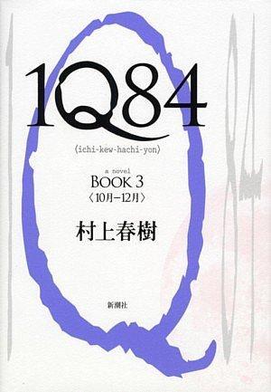 1Q84 (1Q84, #3) (Japanese language, 2010)