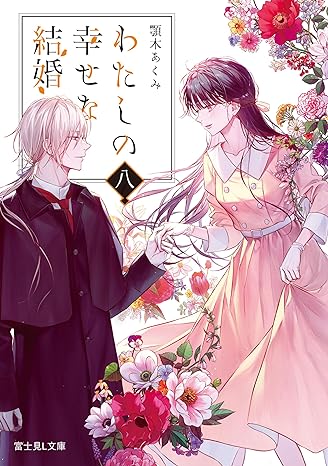 Akumi Agitogi, 顎木あくみ: わたしの幸せな結婚　八 (富士見L文庫) (Paperback, 日本語 language, KADOKAWA)