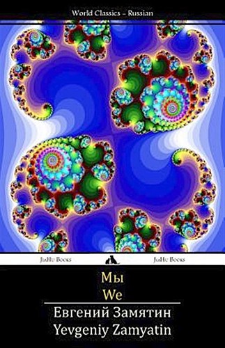 Евге́ний Ива́нович Замя́тин: We (Paperback, 2013, Jiahu Books)