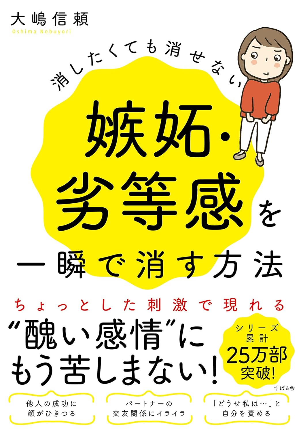 大嶋 信頼: 消したくても消せない嫉妬・劣等感を一瞬で消す方法 (EBook, Japanese language)