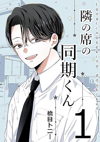 橋目トニー: 隣の席の同期くん【1】 橋目トニー短編集 (EBook, 日本語 language)