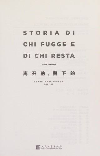 Ying Chen, Elena Ferrante: Li Kai de, Liu Xia de (Chinese language, 2017, People's Literature Publishing House)