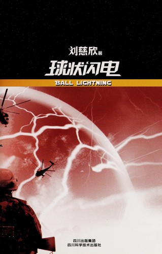 Cixin Liu: 球状闪电 (Chinese language, 2009)