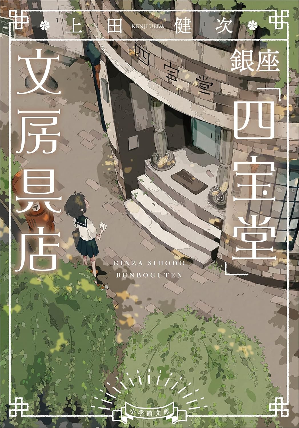 上田健次: 銀座「四宝堂」文房具店 (小学館文庫) (EBook, Japanese language, 小学館)