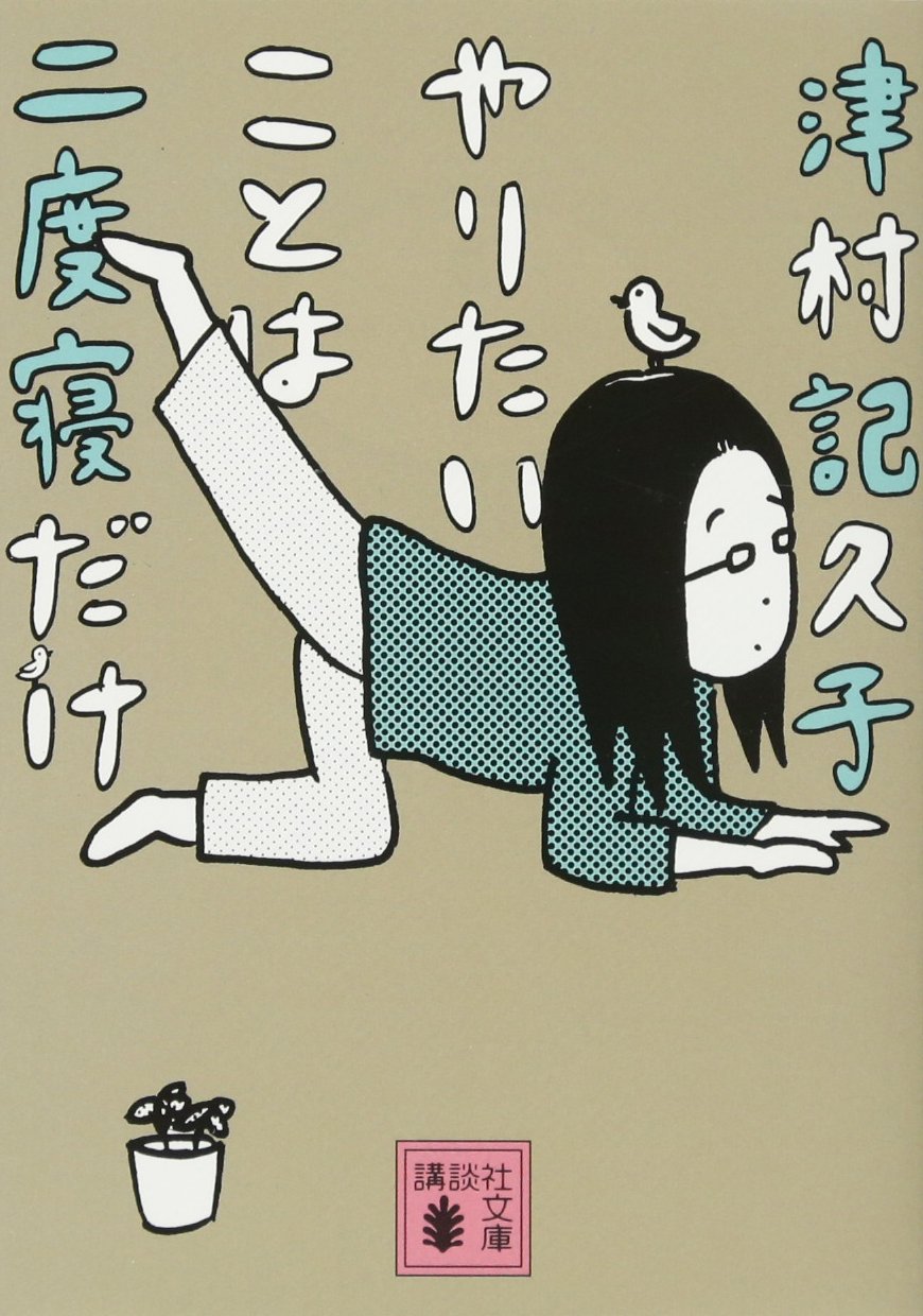 Kikuko Tsumura: やりたいことは二度寝だけ (講談社文庫 つ 31-3) (EBook, Japanese language, 講談社)