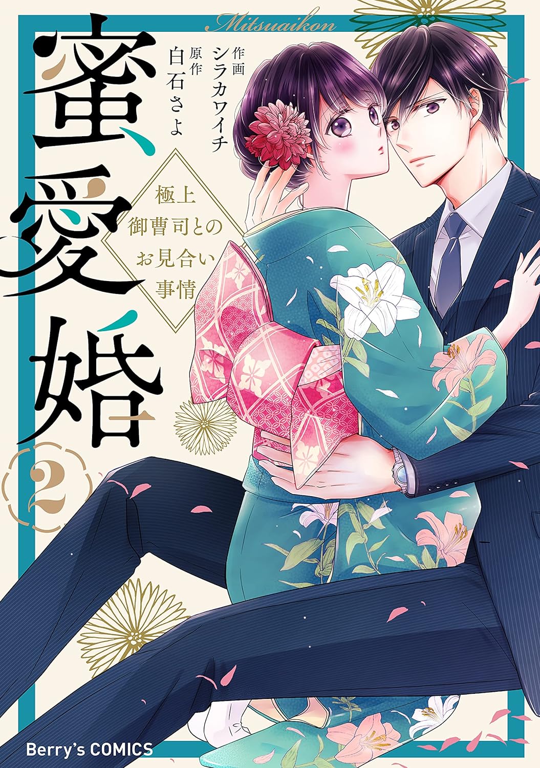 シラカワイチ, 白石さよ: 蜜愛婚～極上御曹司とのお見合い事情～2巻 (Berry's COMICS) (EBook, Japanese language, スターツ出版)