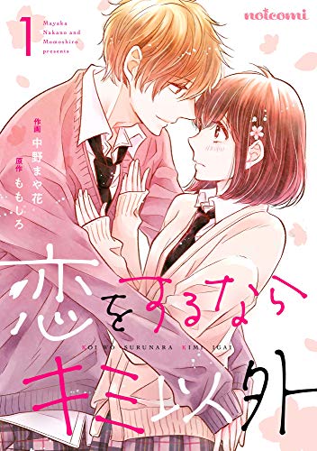 中野まや花, ももしろ: 恋をするならキミ以外 1巻 (noicomi) (EBook, 日本語 language, スターツ出版)