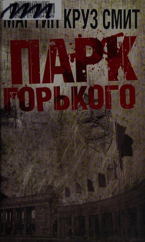 Martin Cruz Smith: Парк Горького (Russian language, 2011, OLMA)