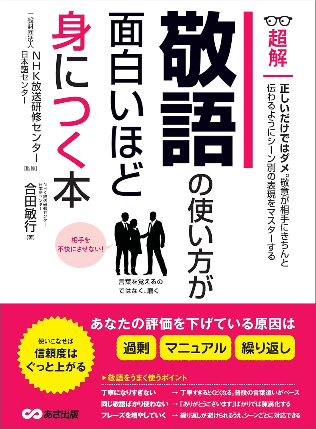 合田敏行, 一般財団法人　ＮＨＫ放送研修センター日本語センター: 敬語の使い方が面白いほど身につく本 あなたの評価を下げている原因は「過剰」「マニュアル」「繰り返し」 (ビジネスベーシック「超解」シリーズ) (EBook, Japanese language, あさ出版)