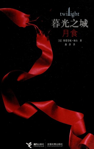 Stephenie Meyer: Yue shi (Chinese language, 2008, Jie li chu ban she)