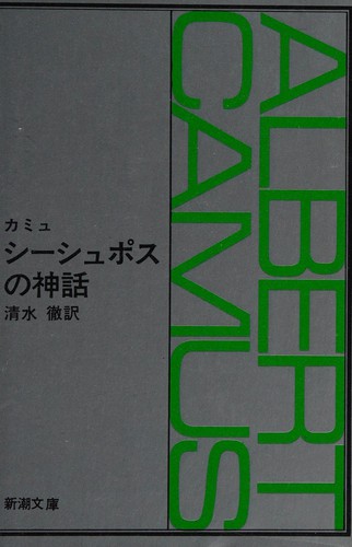 Shīshuposu no shinwa (Japanese language, 2006, Shinchōsha)