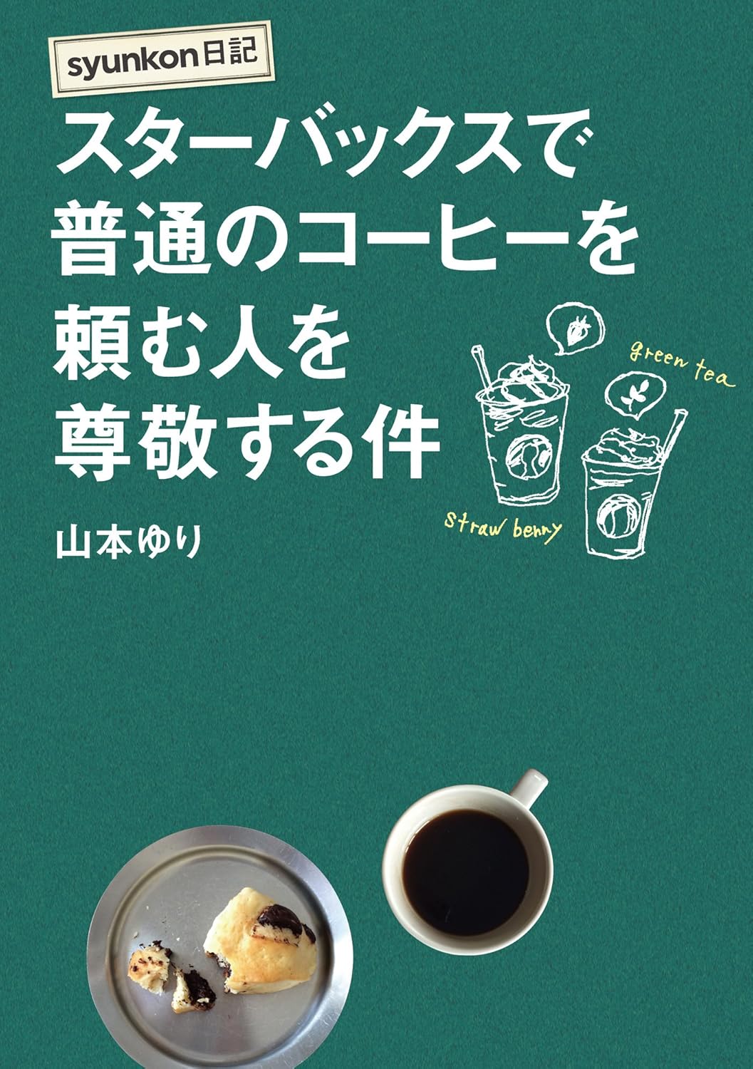 山本 ゆり: ｓｙｕｎｋｏｎ日記 スターバックスで普通のコーヒーを頼む人を尊敬する件 (扶桑社ＢＯＯＫＳ) (EBook, Japanese language, 扶桑社)