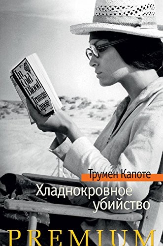 Truman Capote: Khladnokrovnoe ubiĭstvo (Russian language, 2017, Azbuka)