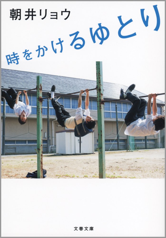 Ryō Asai: 時をかけるゆとり (文春文庫) (EBook, Japanese language, 文藝春秋)