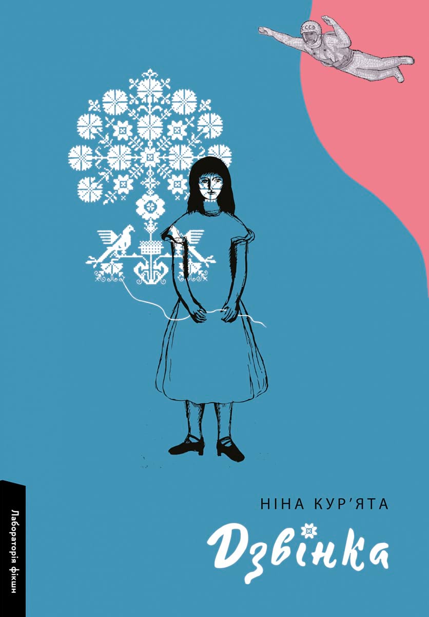 Дзвінка. Українка, народжена в СРСР (EBook, Ukrainian language, Лабораторія)