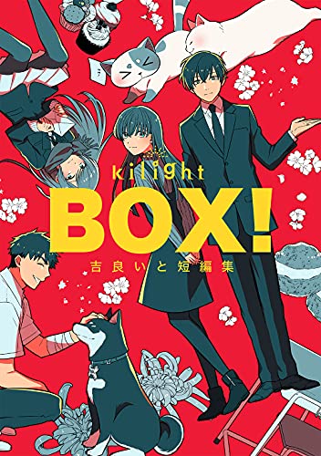 吉良いと: BOX！吉良いと短編集(1) (EBook, 日本語 language, ナンバーナイン)