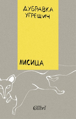 Dubravka Ugrešić: Лисица (Paperback, Bulgarian language, 2019, Колибри)
