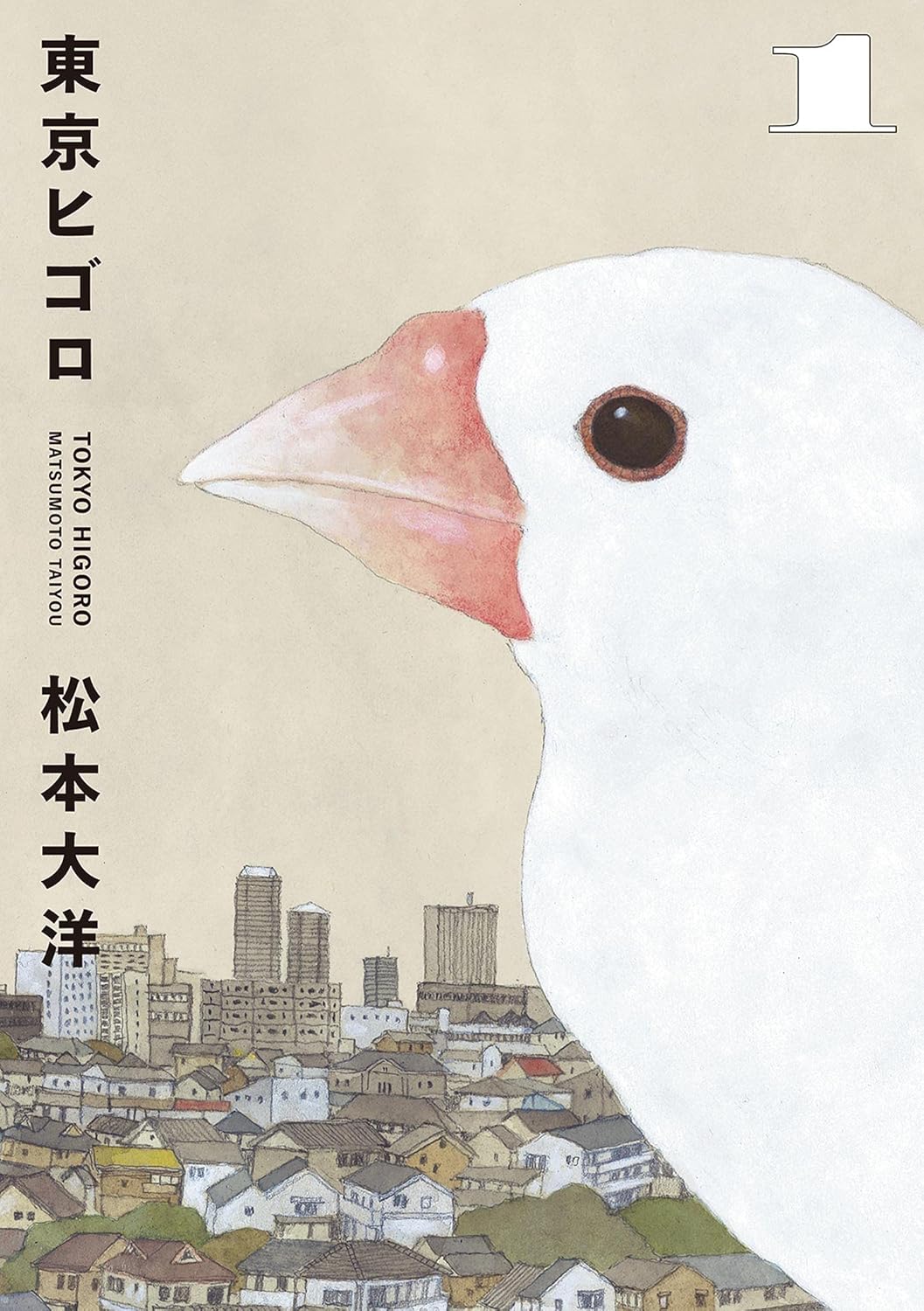 Taiyō Matsumoto: 東京ヒゴロ（１） (ビッグコミックススペシャル) (EBook, Japanese language, 小学館)