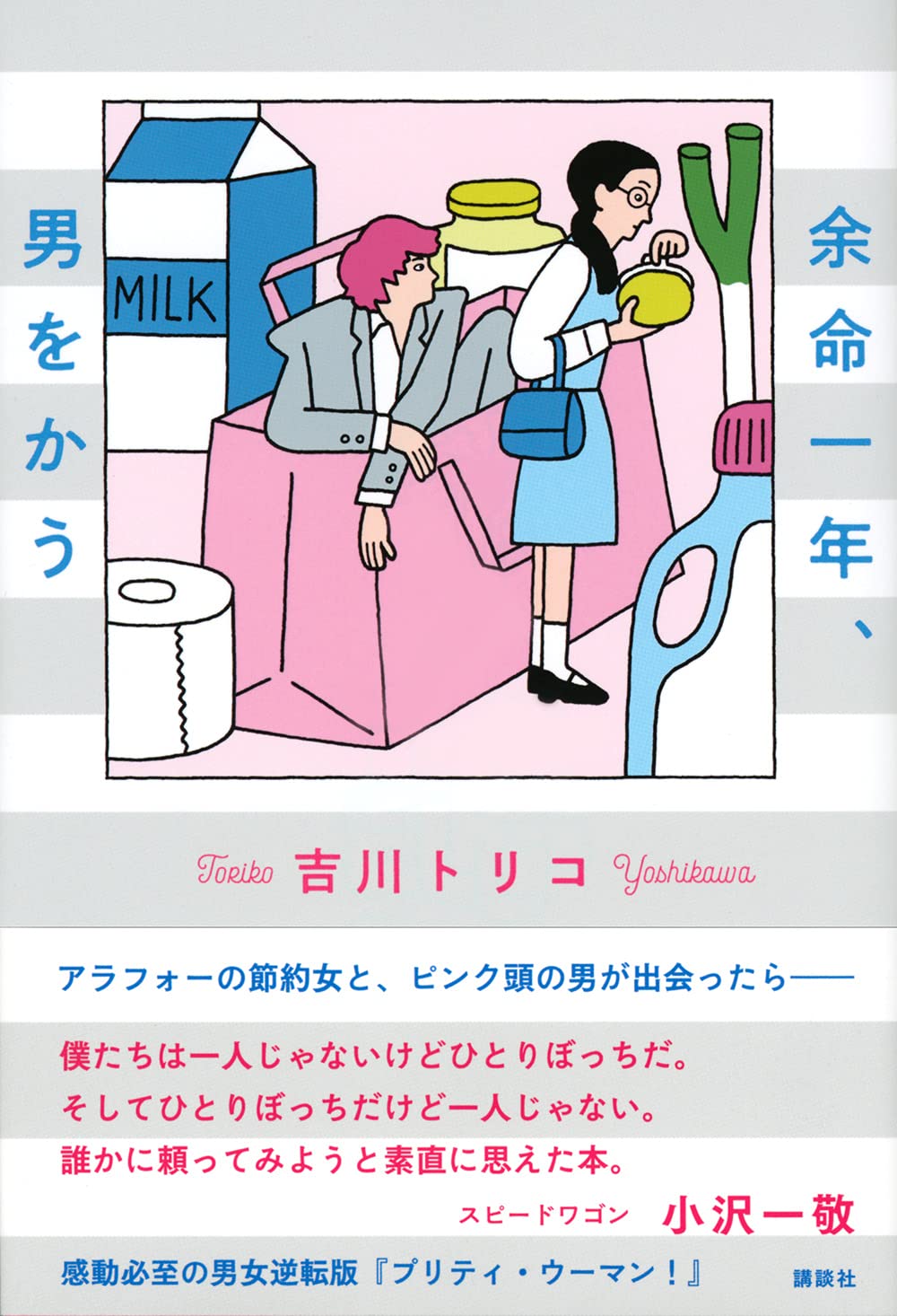 吉川トリコ: 余命一年、男をかう (講談社文庫) (EBook, Japanese language, 2024, 講談社)