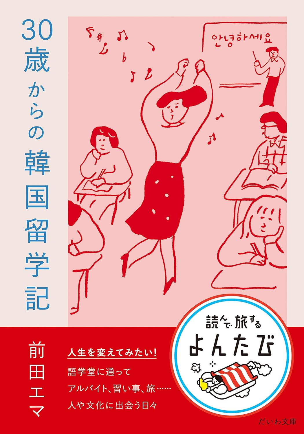 前田エマ: 30歳からの韓国留学記 (よんたび文庫) (EBook, Japanese language, 大和書房)
