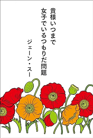 ジェーン・スー: 貴様いつまで女子でいるつもりだ問題 (Paperback, 日本語 language, 幻冬舎)