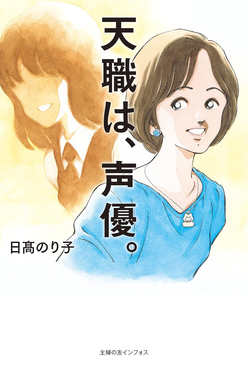 Noriko Hidaka: 天職は、声優。【電子版特典付】 (EBook, Japanese language, 主婦の友社)