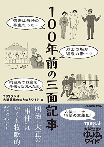 TBSラジオ 大沢悠里のゆうゆうワイド: １００年前の三面記事 (EBook, 日本語 language, KADOKAWA, 角川マガジンズ)