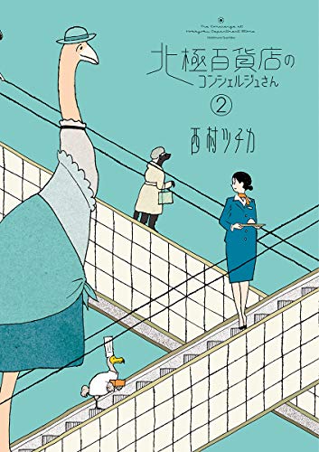 西村ツチカ, Nishimura Tsuchika: 北極百貨店のコンシェルジュさん（２） (Paperback, 日本語 language, 小学館)