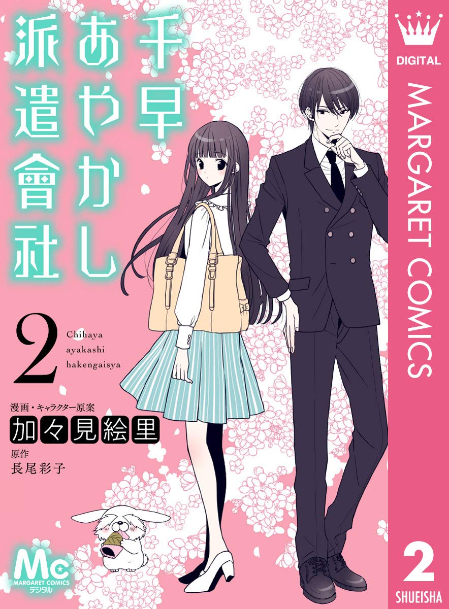 加々見絵里, 長尾彩子: 千早あやかし派遣會社 2 (マーガレットコミックスDIGITAL) (EBook, Japanese language, 集英社)