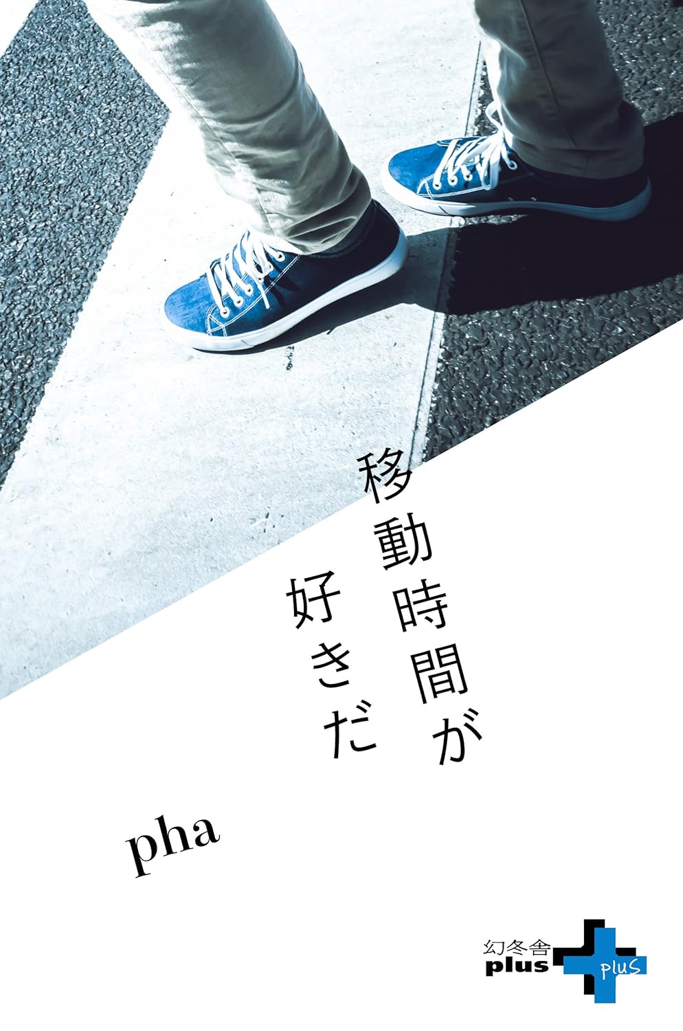 pha: 移動時間が好きだ (幻冬舎plus＋) (EBook, Japanese language, 幻冬舎)