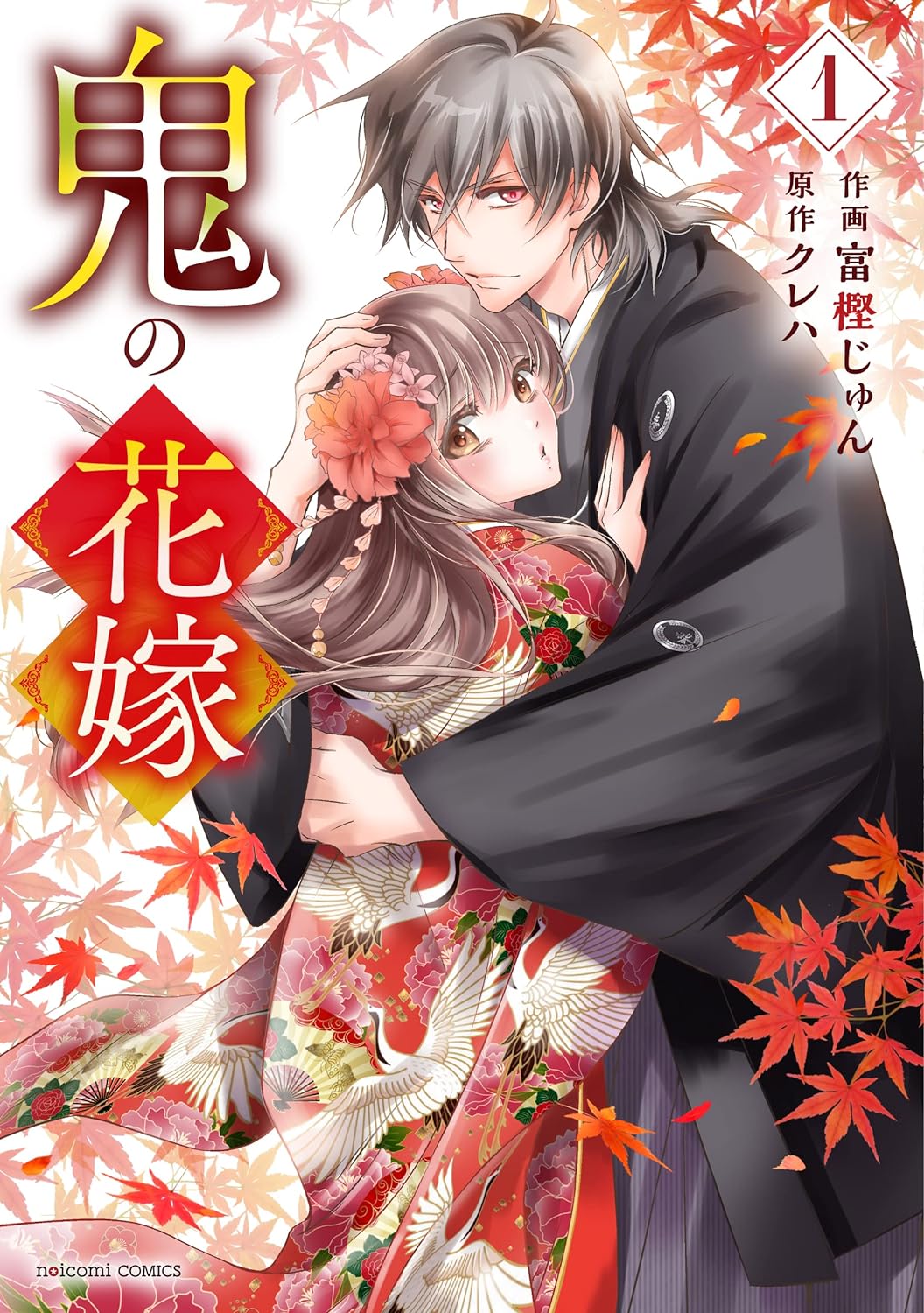 富樫じゅん, クレハ: 鬼の花嫁1巻 (noicomi) (EBook, スターツ出版)