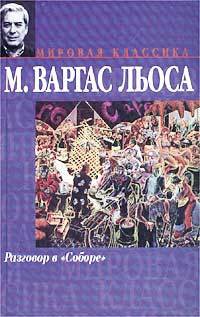 Mario Vargas Llosa: Разговор в "Соборе" (Hardcover, Russian language, 2002, АСТ, Фолио)
