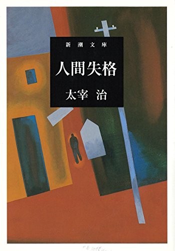 Osamu Dazai: Ningen shikkaku (Japanese language, 2006, Shinchōsha)