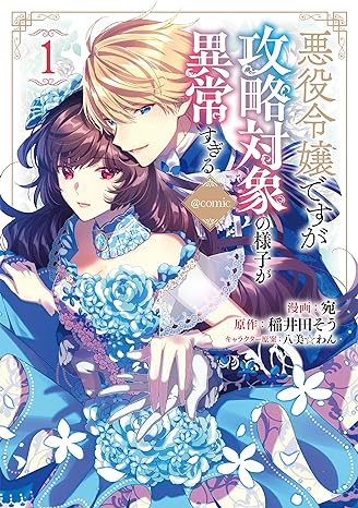 宛, 稲井田そう, 八美☆わん: 悪役令嬢ですが攻略対象の様子が異常すぎる (Paperback, 日本語 language, TOブックス)