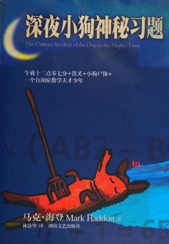 Mark Haddon: Shen ye xiao gou shen mi xi ti (Chinese language, 2005, Hunan wen yi chu ban she)