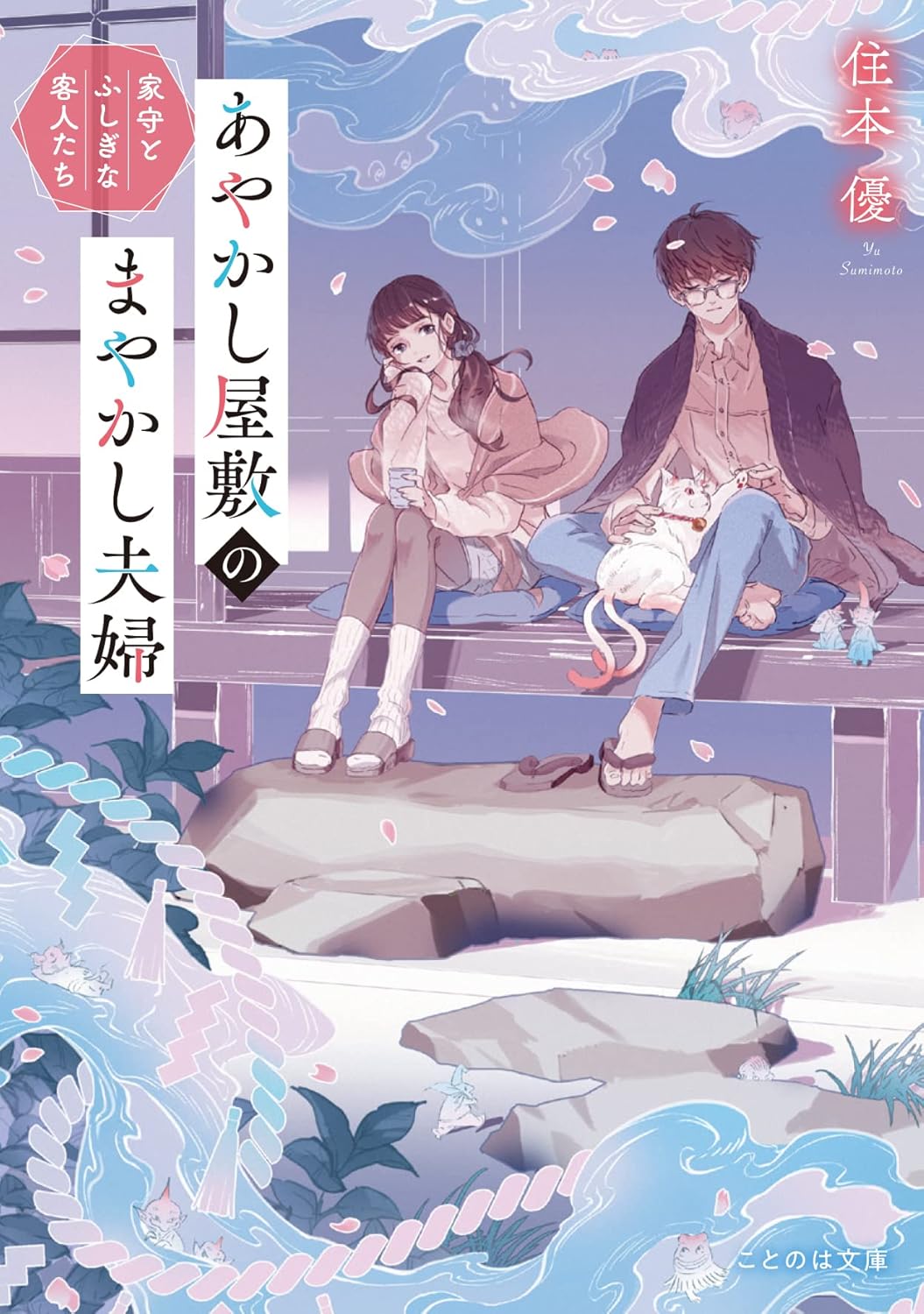 住本優, ajimita: あやかし屋敷のまやかし夫婦 家守とふしぎな客人たち (ことのは文庫) (EBook, Japanese language, マイクロマガジン社)