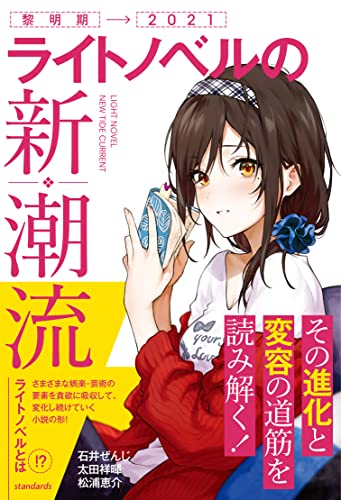 石井 ぜんじ, 太田 祥暉, 松浦 恵介, 仙人掌: ライトノベルの新潮流 (EBook, standards)