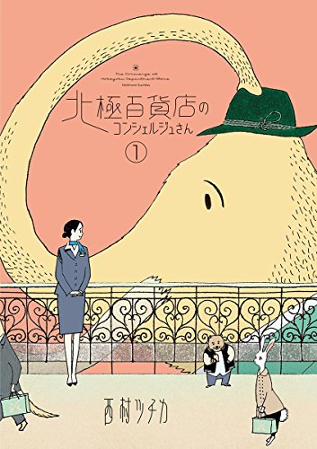 西村ツチカ, Nishimura Tsuchika: 北極百貨店のコンシェルジュさん（１） (Paperback, 日本語 language, 小学館)